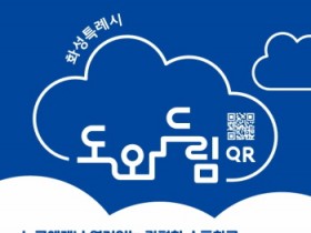 [경기티비종합뉴스] 화성특례시, 시기·공간 맞춤형  「도와드림 QR」 현장 운영 강화