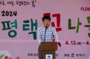 [경기티비종합뉴스] 평택시의회, 2024 평택꽃나들이 축제 참석