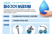 [경기티비종합뉴스] 용인특례시, 취약계층 1100세대에 절수기기 3종 지원