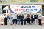 [경기티비종합뉴스] 성수석 이천시장, 임금님표이천쌀 일본 첫 수출 기념…"세계화 적극 추진"