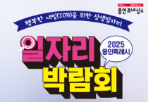 [경기티비종합뉴스] 용인특례시, 21일 올해 첫 일자리박람회…270명 채용