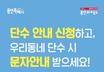 [경기티비종합뉴스] 용인특례시, ‘우리 동네 단수 알림 서비스’ 시작