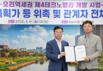 [경기티비종합뉴스] 성남시, 오리역 제4테크노밸리 개발에 속도 …총괄기획가·자문단 위촉