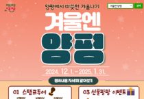 [경기티비종합뉴스] 양평군, 볼거리 가득한 겨울 축제, “겨울엔 양평” 개최