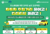 [경기티비종합뉴스] 양평군, 탄소중립포인트 자동차 분야 참여자 모집