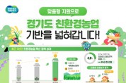[경기티비종합뉴스] 경기도 친환경농산물 인증면적 비율 4%대 첫 진입…친환경농업 확산에 1,970억 투입