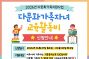 [경기티비종합뉴스] 여주시가족센터, ‘2026년 다문화가족 자녀 교육활동비 지원사업’ 신청 접수