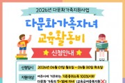 [경기티비종합뉴스] 여주시가족센터, ‘2026년 다문화가족 자녀 교육활동비 지원사업’ 신청 접수