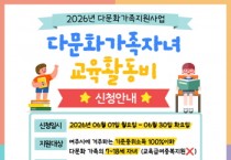 [경기티비종합뉴스] 여주시가족센터, ‘2026년 다문화가족 자녀 교육활동비 지원사업’ 신청 접수