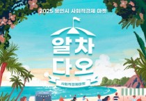 [경기티비종합뉴스] 용인특례시, ‘사회적경제 마켓 알차다오’ 개최