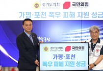 [경기티비종합뉴스] "특집" 경기도의회 백현종 대표의원, “피해 지역 주민들에게 조금이라도 힘이 되길”… 국민의힘, 가평‧포천 폭우 피해 지원 성금 전달