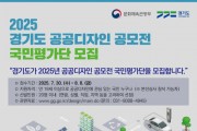 [경기티비종합뉴스] 경기도, 제19회 ‘공공디자인 공모전’ 국민평가단 20명 모집