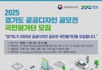 [경기티비종합뉴스] 경기도, 제19회 ‘공공디자인 공모전’ 국민평가단 20명 모집