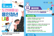 [경기티비종합뉴스] 용인특례시, 3개구 청년LAB 프로그램 참가자 270명 모집
