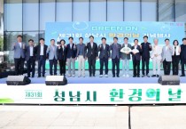 [경기티비종합뉴스] 성남시의회, 제31회 성남시 환경의 날 기념행사 참석