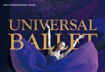 [경기티비종합뉴스] 여주세종문화관광재단 이순열이사장, 기획공연 <유니버설발레단의 해설이 있는 발레 갈라> 개최