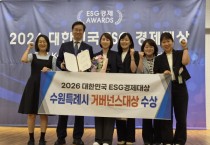[경기티비종합뉴스]  수원특례시, ‘2026 대한민국 이에스지(ESG) 경제대상’ 지자체 부문 거버넌스 대상
