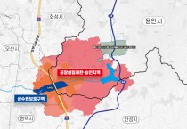 [경기티비종합뉴스] 45년간 용인 발전 가로막았던 ‘송탄 상수원보호구역’ 마침내 해제됐다