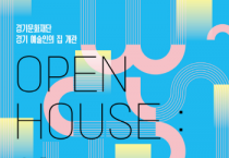 [경기티비종합뉴스] 경기문화재단, 유정주 대표이사 “예술인의 성장을 위한 열린 공간 마련”