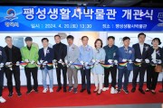 [경기티비종합뉴스] 평택시, “팽성생활사박물관” 개관식 개최