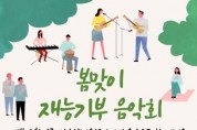 [경기티비종합뉴스] 안성시시설관리공단, 서안성체육센터  ‘봄맞이 지역주민 재능기부 음악회’ 개최