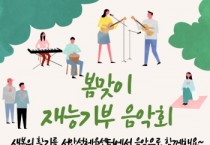 [경기티비종합뉴스] 안성시시설관리공단, 서안성체육센터  ‘봄맞이 지역주민 재능기부 음악회’ 개최