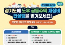 [경기티비종합뉴스] “우리 아파트도 재건축 가능할까?” 경기도, 정비사업 초기 맞춤형 무료 컨설팅 지원 사업 참가 아파트 단지 모집