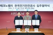 [경기티비종합뉴스] 경기주택도시공사 김용진 사장, 경기양주 테크노밸리‘한국전기안전공사’입주…  GH·양주시·전기안전공사 협약 체결