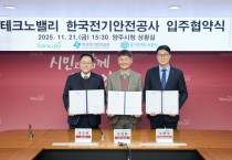 [경기티비종합뉴스] 경기주택도시공사 김용진 사장, 경기양주 테크노밸리‘한국전기안전공사’입주…  GH·양주시·전기안전공사 협약 체결