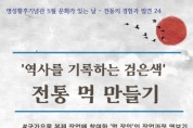 [경기티비종합뉴스] 여주시, 2025년 6월 명성황후기념관 문화가 있는 날 <역사를 기록하는 검은색, 전통 먹 만들기> 진행