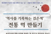 [경기티비종합뉴스] 여주시, 2025년 6월 명성황후기념관 문화가 있는 날 <역사를 기록하는 검은색, 전통 먹 만들기> 진행