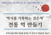 [경기티비종합뉴스] 여주시, 2025년 6월 명성황후기념관 문화가 있는 날 <역사를 기록하는 검은색, 전통 먹 만들기> 진행