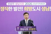 [경기티비종합뉴스] 신상진 성남시장, 2026년 신년 기자회견 개최