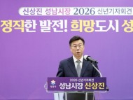 [경기티비종합뉴스] 신상진 성남시장, 2026년 신년 기자회견 개최