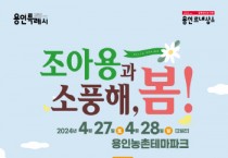 [용인티비종합뉴스] 용인특례시, 27~28일 농촌테마파크로 봄 소풍 오세요!