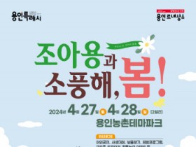 [용인티비종합뉴스] 용인특례시, 27~28일 농촌테마파크로 봄 소풍 오세요!
