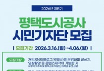 [경기티비종합뉴스] 평택도시공사 한병수 사장, 제5기 시민기자단 모집