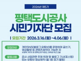 [경기티비종합뉴스] 평택도시공사 한병수 사장, 제5기 시민기자단 모집