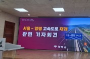 [경기티비종합뉴스] 전진선 양평군수, “서울-양평 고속도로 재개 환영…강하IC 포함 반드시 필요”