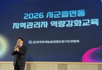 [경기티비종합뉴스] 경기도의회 방성환의원, 한농연 시군읍면동 지역관리자 역량강화교육 참석... 현장이 농정의 출발점