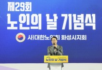 [경기티비종합뉴스] 화성특례시 정명근 시장, 제29회 노인의 날 기념식 참석
