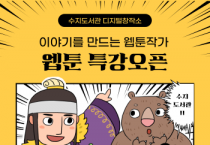 [경기티비종합뉴스] 용인특례시 수지도서관, 어린이 웹툰 창작 프로그램 운영