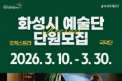 [경기티비종합뉴스] 2026 화성시 예술단’오케스트라 ·국악단 단원 총 55명 공개모집
