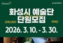[경기티비종합뉴스] 2026 화성시 예술단’오케스트라 ·국악단 단원 총 55명 공개모집