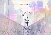 [경기티비종합뉴스] 경기문화재단 유정주 대표이사, 인천국제공항공사와 공공예술 협력사업 ‘홍범 《기억의 정원》’ 전시 선보여