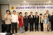 [경기티비종합뉴스] 경기도의회 경기도교육청 예산결산특별위원회, 2026년 경기도교육청 본예산 심사대비 사전설명회 개최