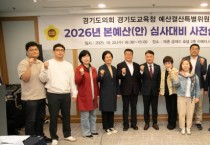 [경기티비종합뉴스] 경기도의회 경기도교육청 예산결산특별위원회, 2026년 경기도교육청 본예산 심사대비 사전설명회 개최