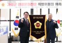 [경기티비종합뉴스] 경기도의회 국민의힘 백현종 대표의원, 가평군 관광문화진흥 특별위원회 출범