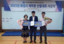 [경기티비종합뉴스] 화성도시공사, 2025년 화성시 체력왕 선발대회 시상식 개최