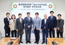 [경기티비종합뉴스] 용인특례시의회 의원연구단체 Sports City 8, 연구용역 착수보고회 개최